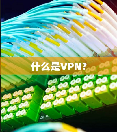 什么是VPN？