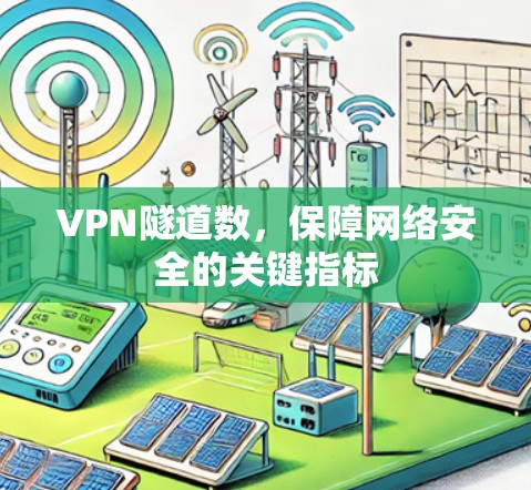 VPN隧道数，保障网络安全的关键指标