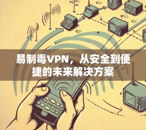 易制毒VPN，从安全到便捷的未来解决方案