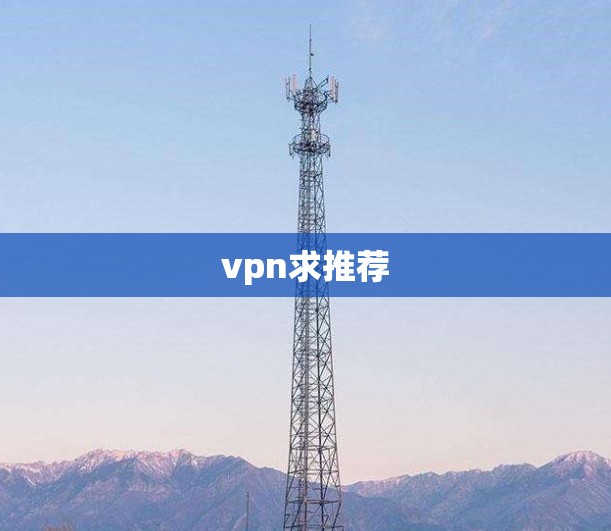 vpn求推荐
