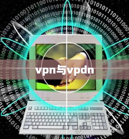 vpn与vpdn