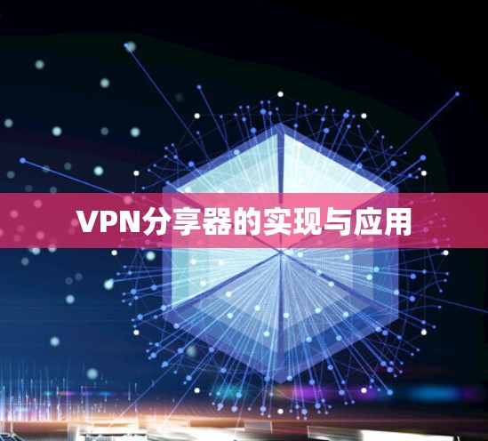 VPN分享器的实现与应用