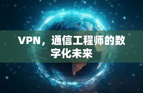 VPN，通信工程师的数字化未来