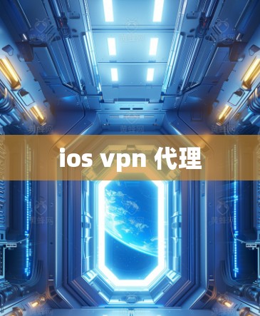 ios vpn 代理 ios vpn 代理