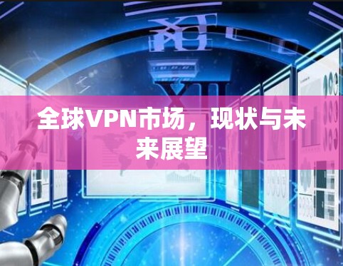 全球VPN市场，现状与未来展望
