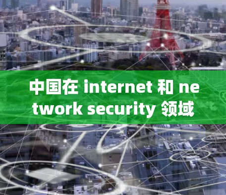 中国在 internet 和 network security 领域采取了一系列措施来管理 VPN（虚拟私人网络）和网络服务，以防止非法和不安全的活动。以下是几个主要方面