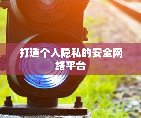 打造个人隐私的安全网络平台