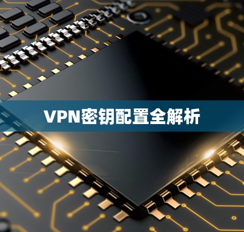 VPN密钥配置全解析