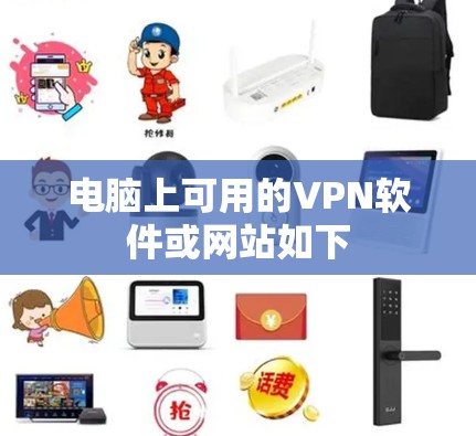电脑上可用的VPN软件或网站如下