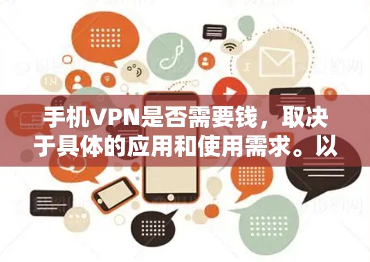 手机VPN是否需要钱，取决于具体的应用和使用需求。以下是对手机VPN的详细分析