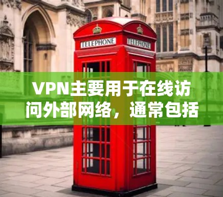 VPN主要用于在线访问外部网络，通常包括在线连接、发送和接收数据。流量扣除通常是基于使用时间，而不是流量量本身。以下是关于VPN流量扣除的一些关键点