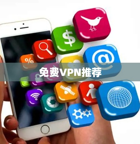 免费VPN推荐