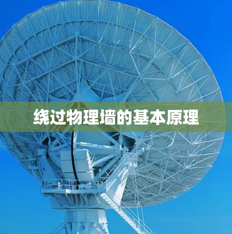 绕过物理墙的基本原理