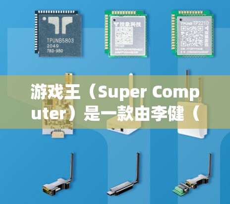 游戏王（Super Computer）是一款由李健（李健）开发的桌上游戏，由华纳游戏开发并发行。如果你对游戏王有VPN相关的需求，可能需要了解以下几点