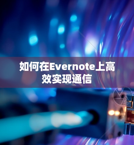 如何在Evernote上高效实现通信