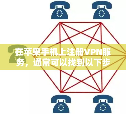 在苹果手机上注册VPN服务，通常可以找到以下步骤帮助您完成