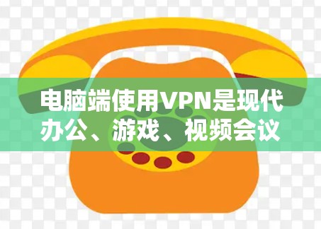 电脑端使用VPN是现代办公、游戏、视频会议等场景中常见的需求。以下是几种适合电脑端使用VPN的推荐选项