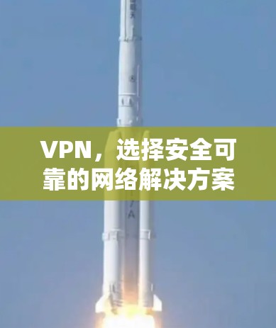 VPN，选择安全可靠的网络解决方案
