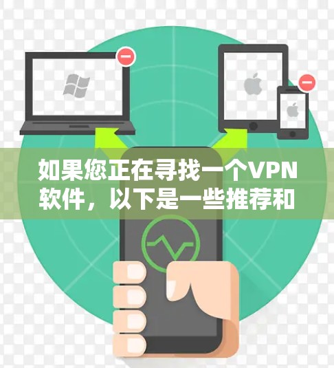 如果您正在寻找一个VPN软件，以下是一些推荐和考虑因素