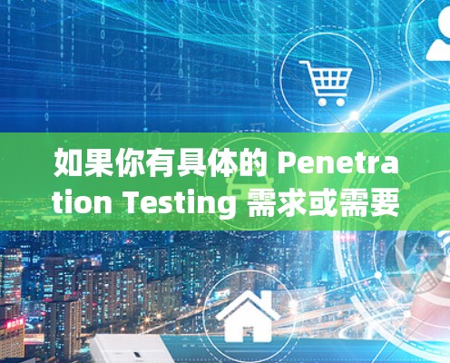 如果你有具体的 Penetration Testing 需求或需要帮助解决某个问题，请告诉我，我可以更好地帮助你！