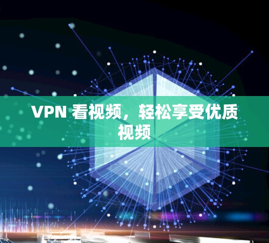 VPN 看视频，轻松享受优质视频
