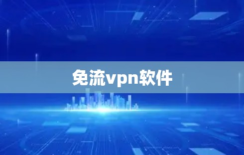 免流vpn软件