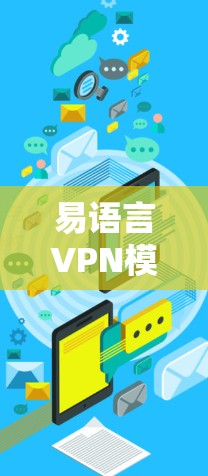 易语言VPN模块是基于易语言区块链平台的一个功能模块，旨在提供加密通信服务。以下是其详细信息