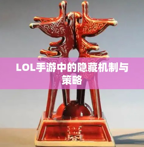 LOL手游中的隐藏机制与策略