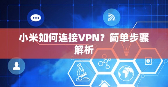 小米如何连接VPN？简单步骤解析