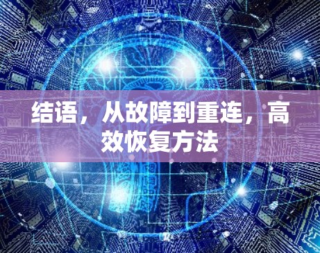 结语，从故障到重连，高效恢复方法