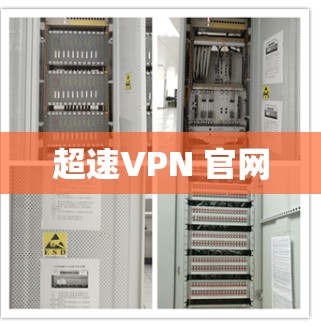 超速VPN 官网