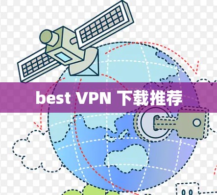 best VPN 下载推荐