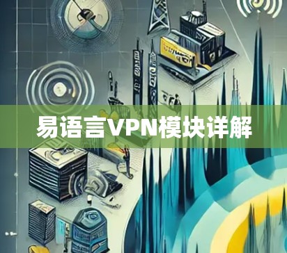 易语言VPN模块详解