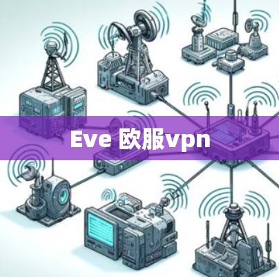 Eve 欧服vpn