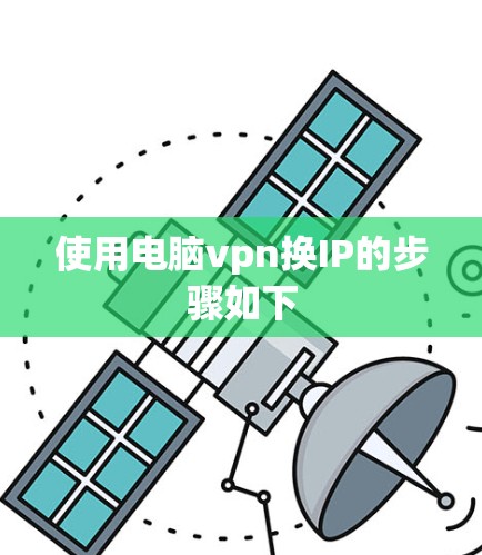 使用电脑vpn换IP的步骤如下