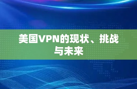 美国VPN的现状、挑战与未来