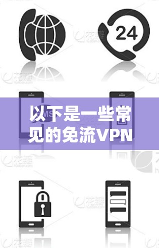 以下是一些常见的免流VPN，以及如何选择适合的热点