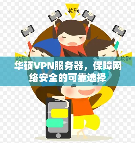 华硕VPN服务器，保障网络安全的可靠选择