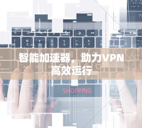 智能加速器，助力VPN高效运行