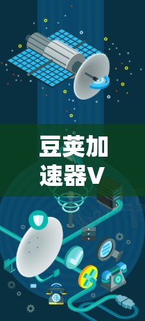 豆荚加速器VPN，安全与效率的完美融合