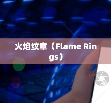 火焰纹章（Flame Rings）