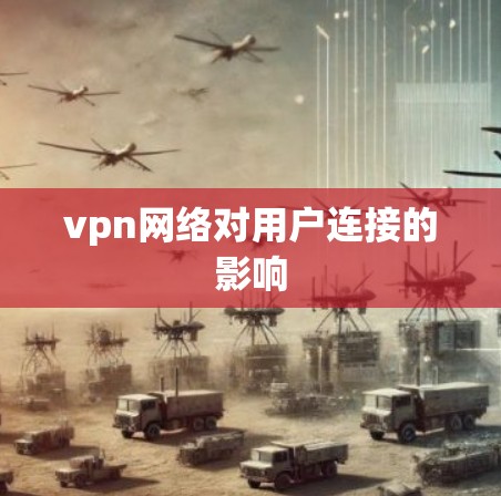 vpn网络对用户连接的影响