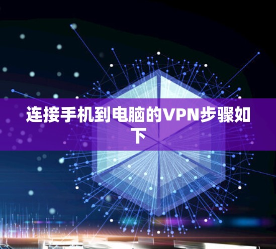连接手机到电脑的VPN步骤如下