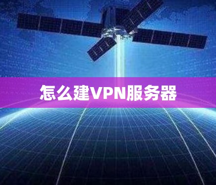 怎么建VPN服务器