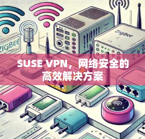 SUSE VPN，网络安全的高效解决方案