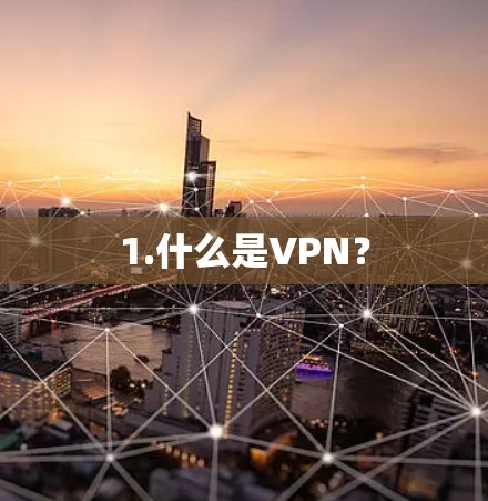 1.什么是VPN？