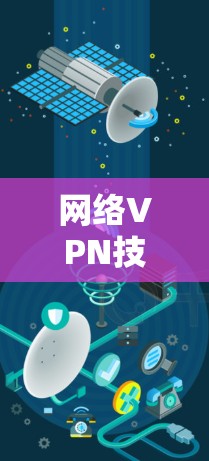 网络VPN技术的现状与发展策略