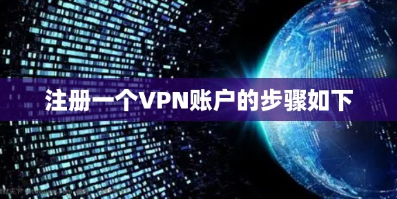 注册一个VPN账户的步骤如下