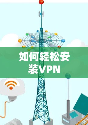 如何轻松安装VPN