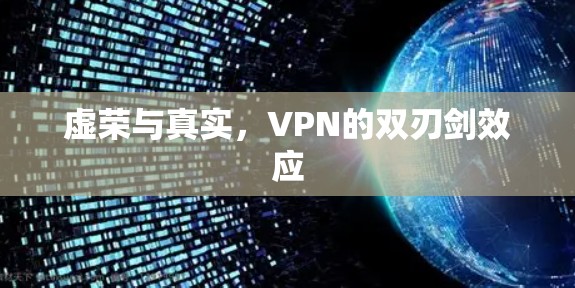 虚荣与真实，VPN的双刃剑效应